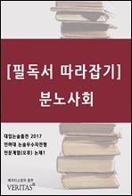 [필독서 따라잡기] 분노사회