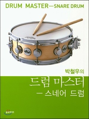 박철우의 드럼 마스터 : 스네어 드럼