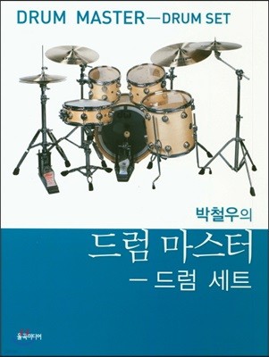 박철우의 드럼 마스터 : 드럼 세트