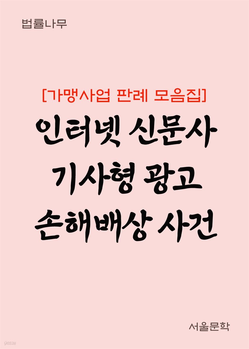 인터넷 신문사 기사형 광고 손해배상 사건 : 최신 판례 모음집