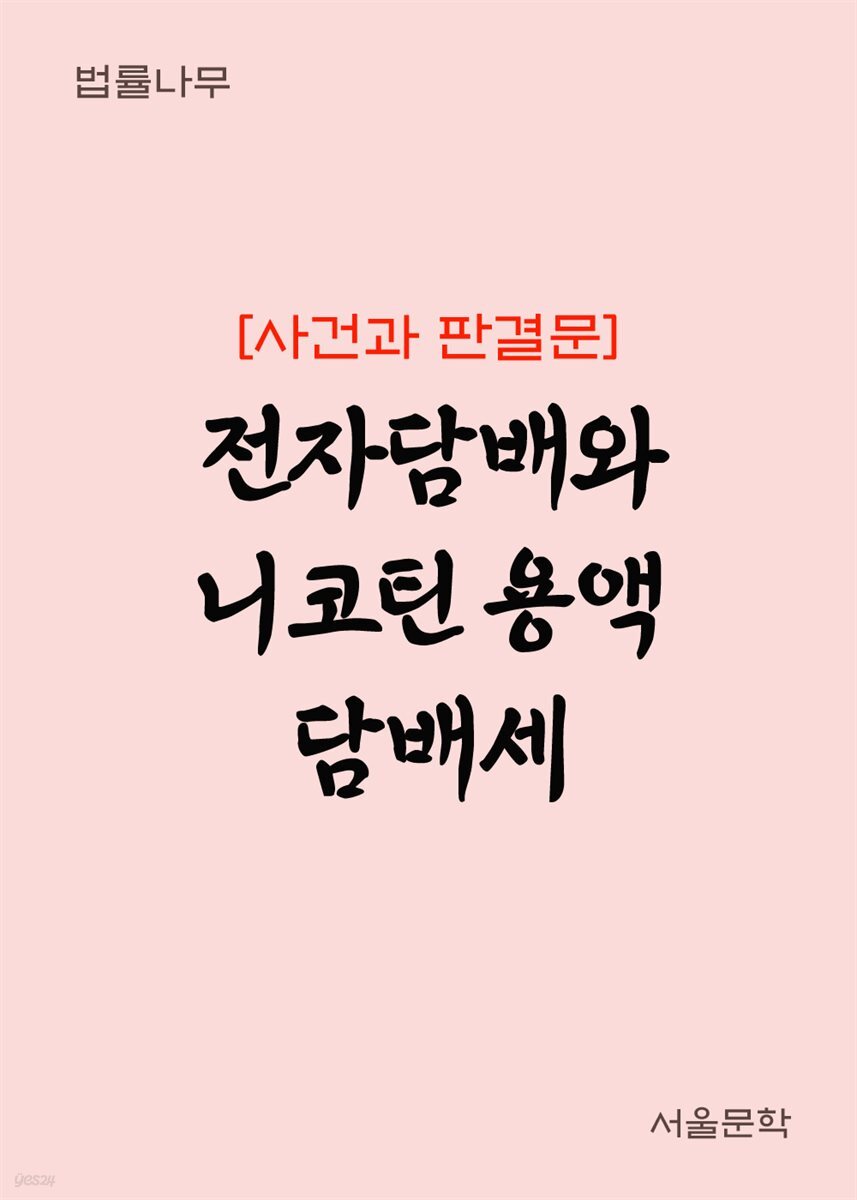 전자담배와 니코틴 용액 담배세 : 사건과 판결문