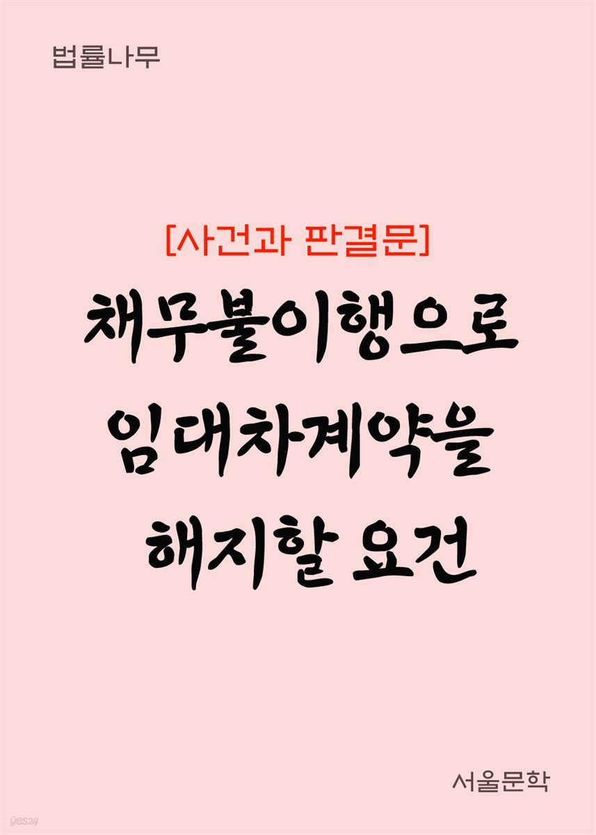 채무불이행으로 임대차계약을 해지할 요건 : 사건과 판결문