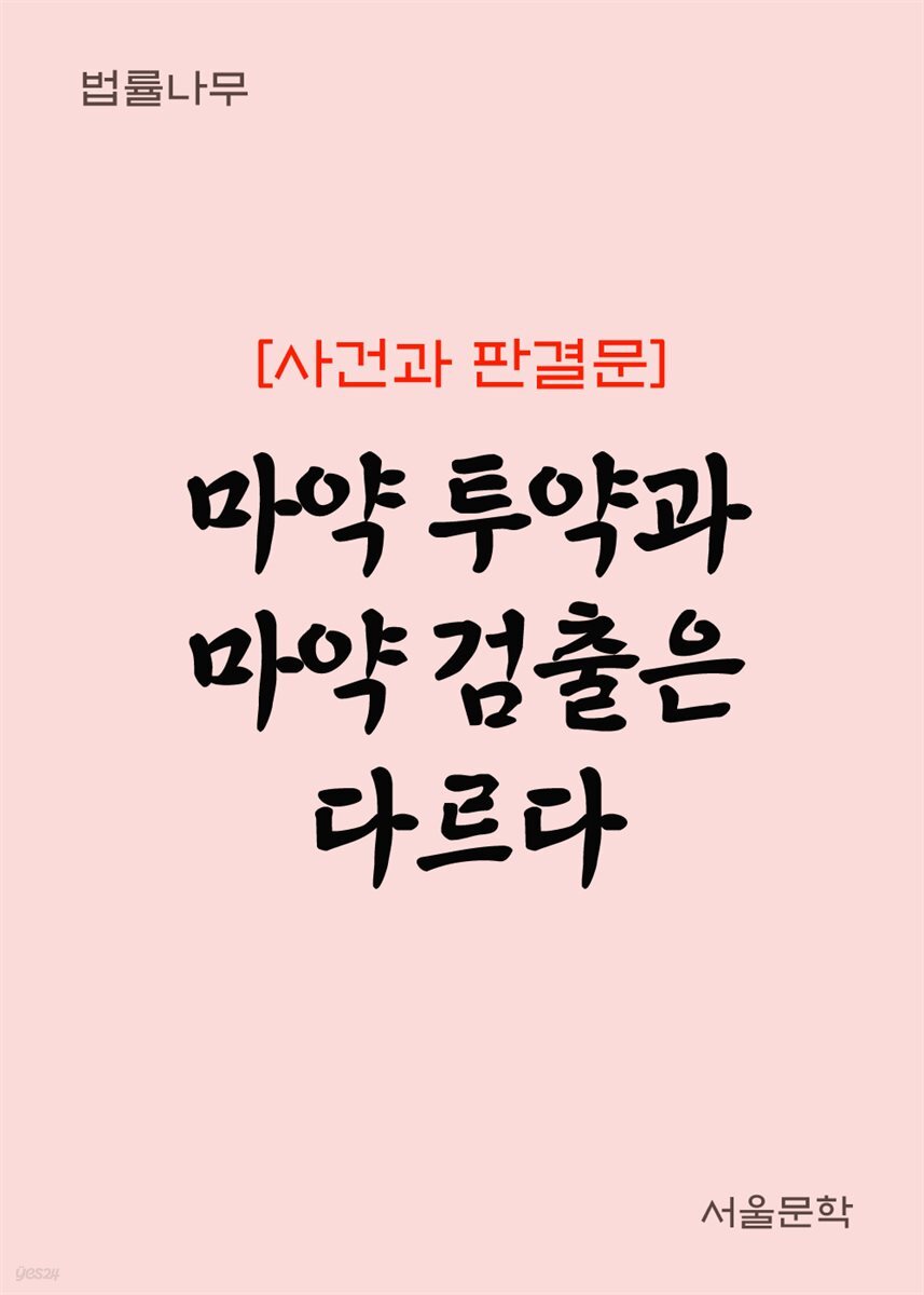 마약 투약과 마약 검출은 다르다 : 사건과 판결문