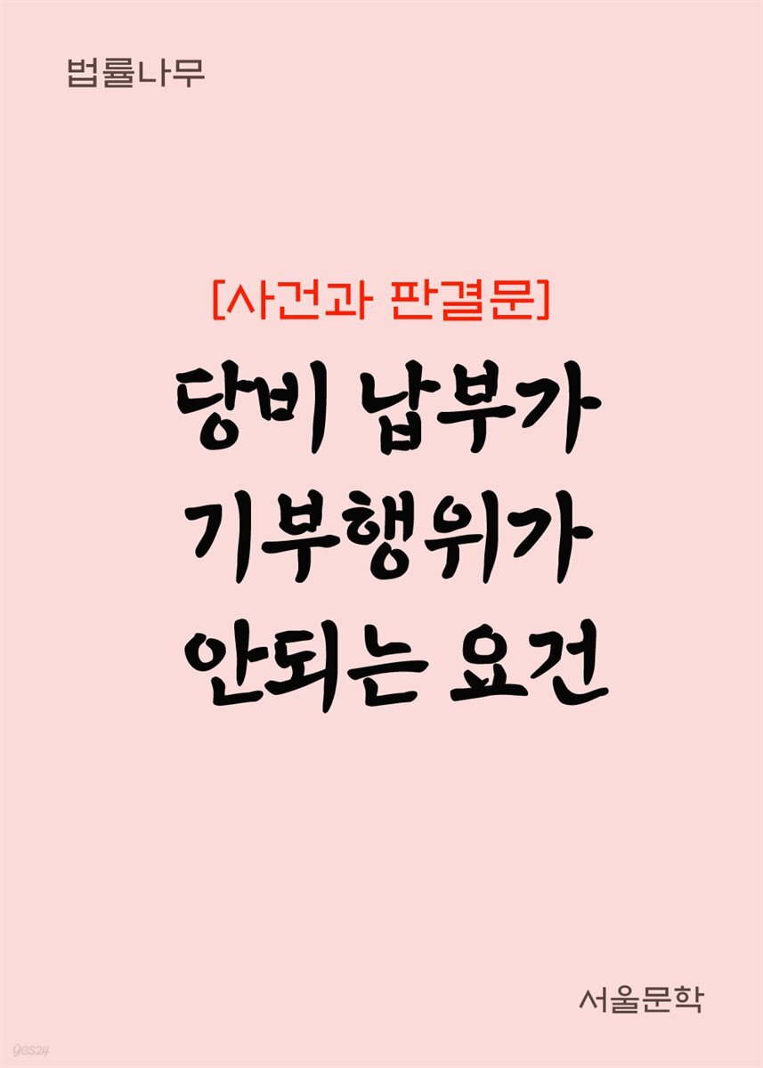 당비 납부가 기부행위가 안되는 요건 : 사건과 판결문