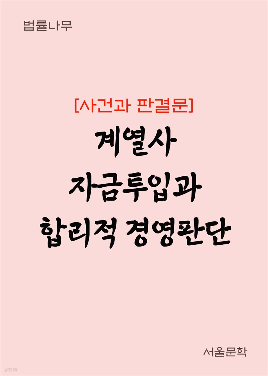계열사 자금투입과 합리적 경영판단 : 사건과 판결문