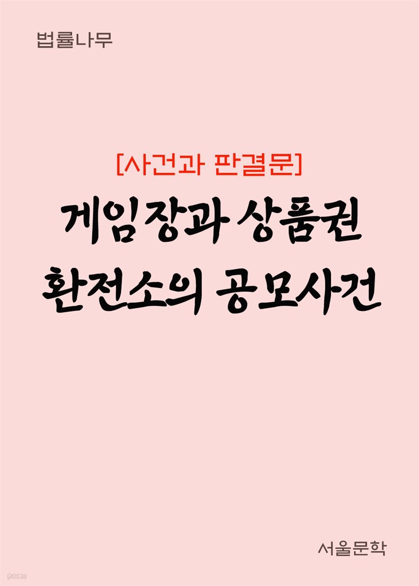 [전자책] 게임장과 상품권 환전소의 공모사건 : 사건과 판결문 - 예스24 [전자책]게임장과 상품권 환전소의 공모사건 : 사건과 판결문 - 예스24