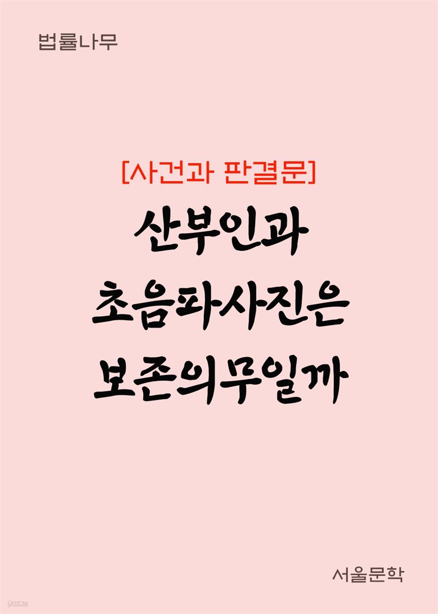 산부인과 초음파사진은 보존의무일까 : 사건과 판결문