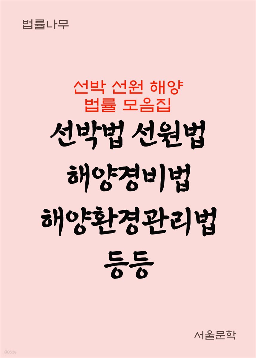 선박법 선원법 해양경비법 해양환경관리법 등등 : 선박 선원 해양 법률 모음집