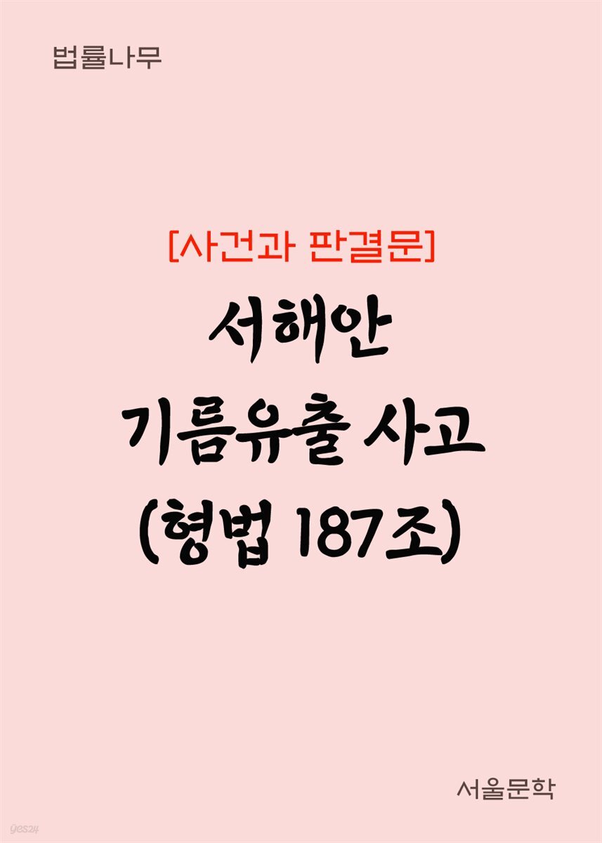 서해안 기름유출 사고 (형법 187조) : 사건과 판결문