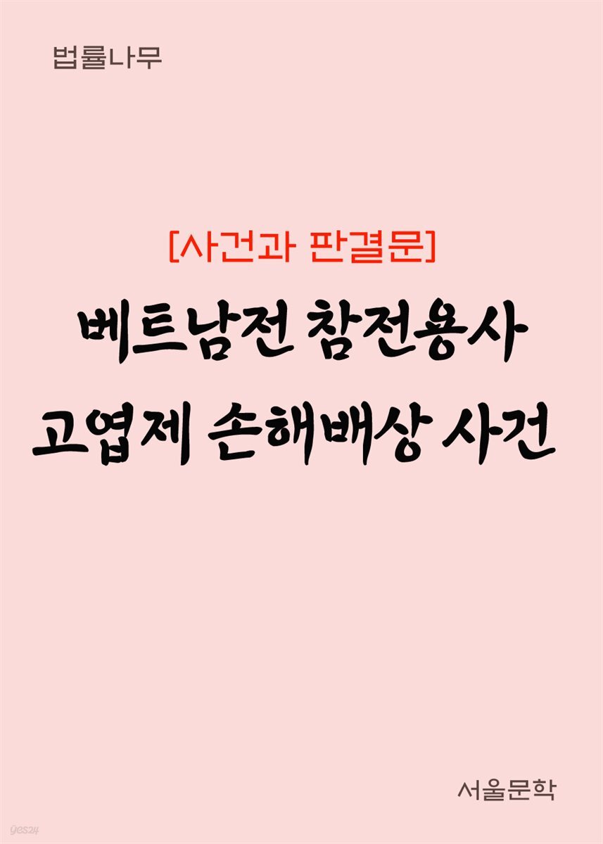 베트남전 참전용사 고엽제 손해배상 사건 : 사건과 판결문