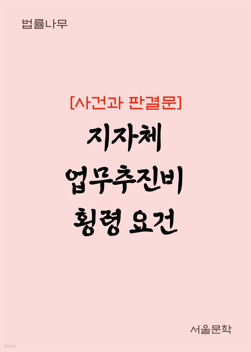 지자체 업무추진비 횡령 요건 : 사건과 판결문