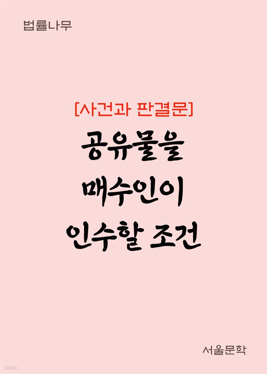 공유물을 매수인이 인수할 조건 : 사건과 판결문