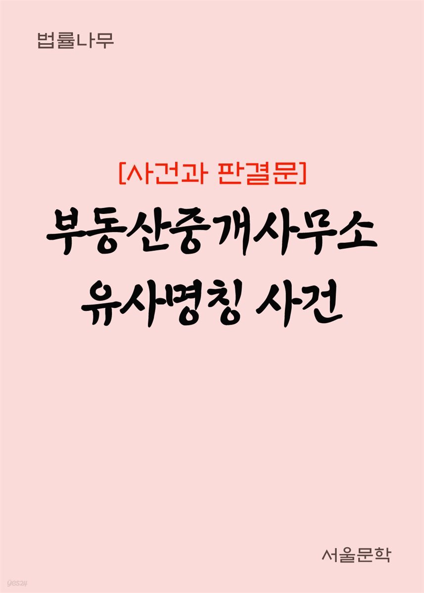 부동산중개사무소 유사명칭 사건 : 사건과 판결문