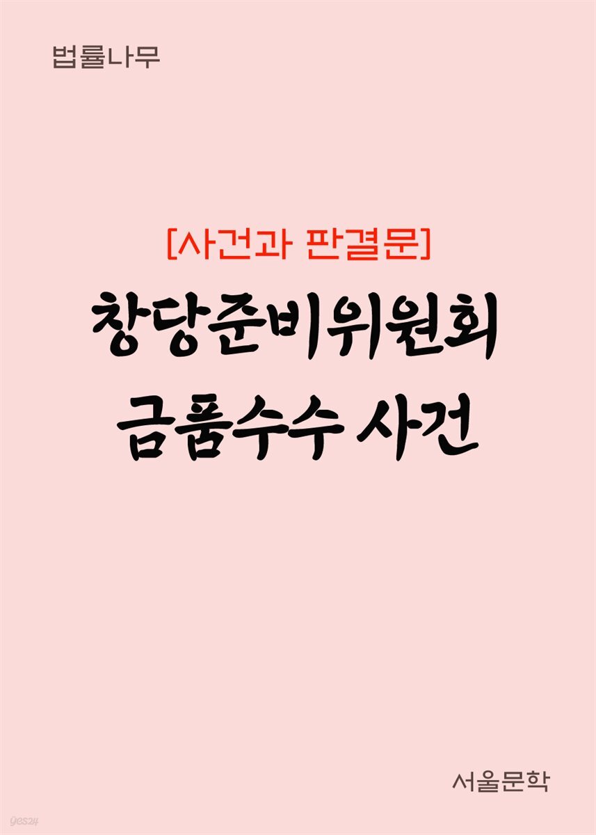창당준비위원회 금품수수 사건 : 사건과 판결문