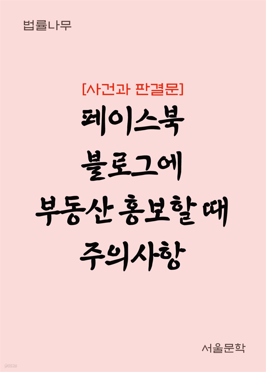 페이스북 블로그에 부동산 홍보할 때 주의사항 : 사건과 판결문