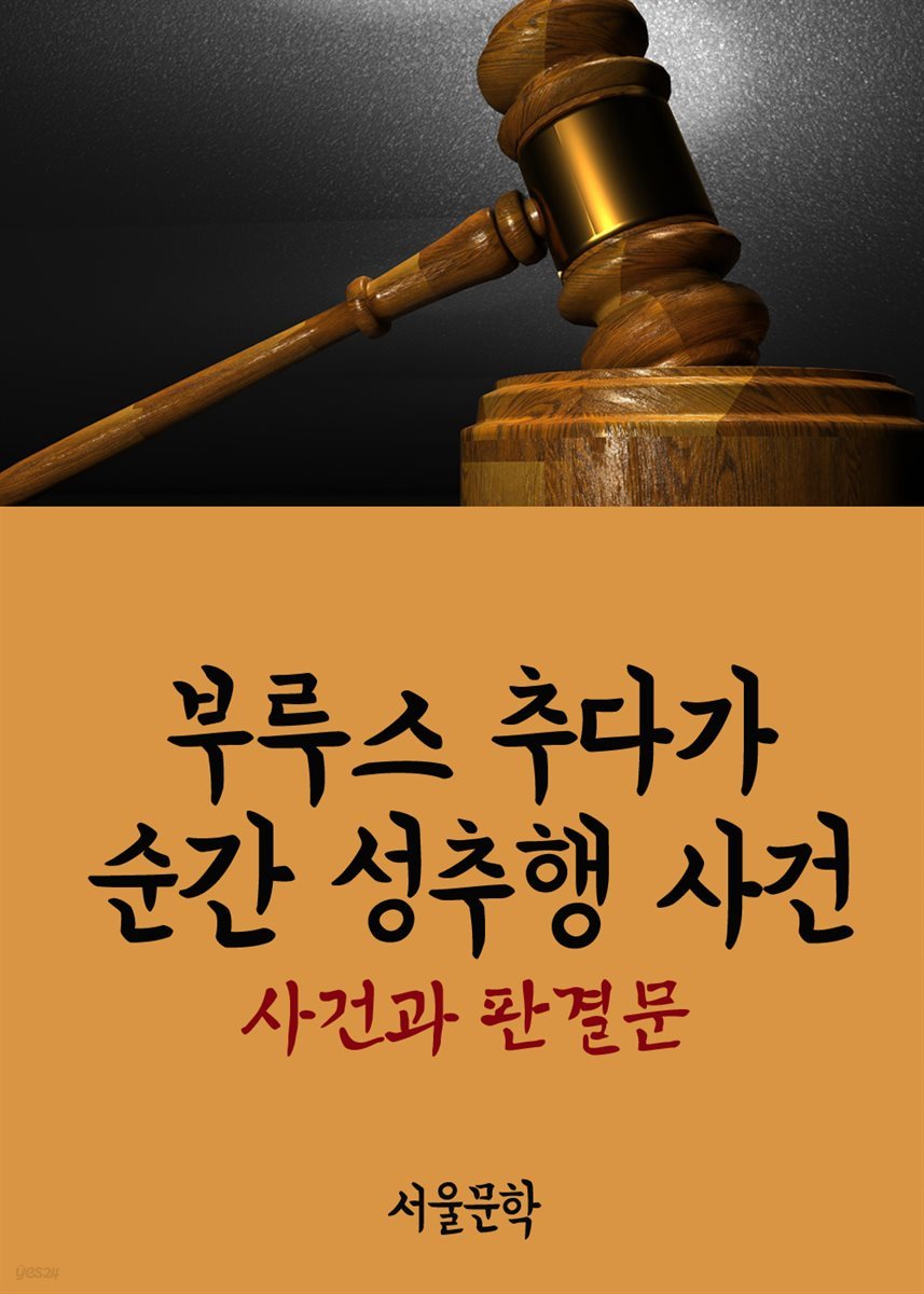 부루스 추다가 순간 성추행 사건 : 사건과 판결문