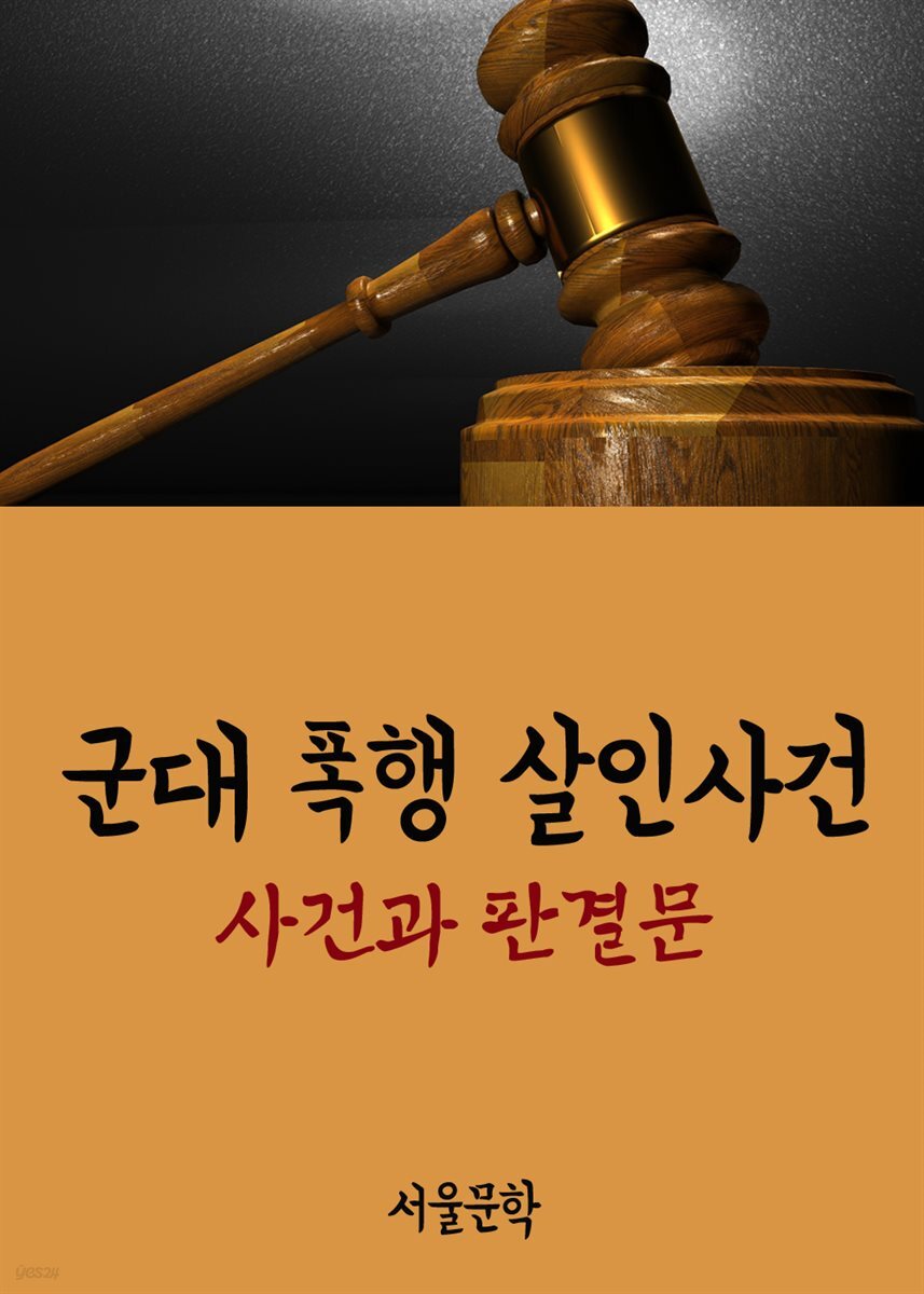 군대 폭행 살인사건 : 사건과 판결문