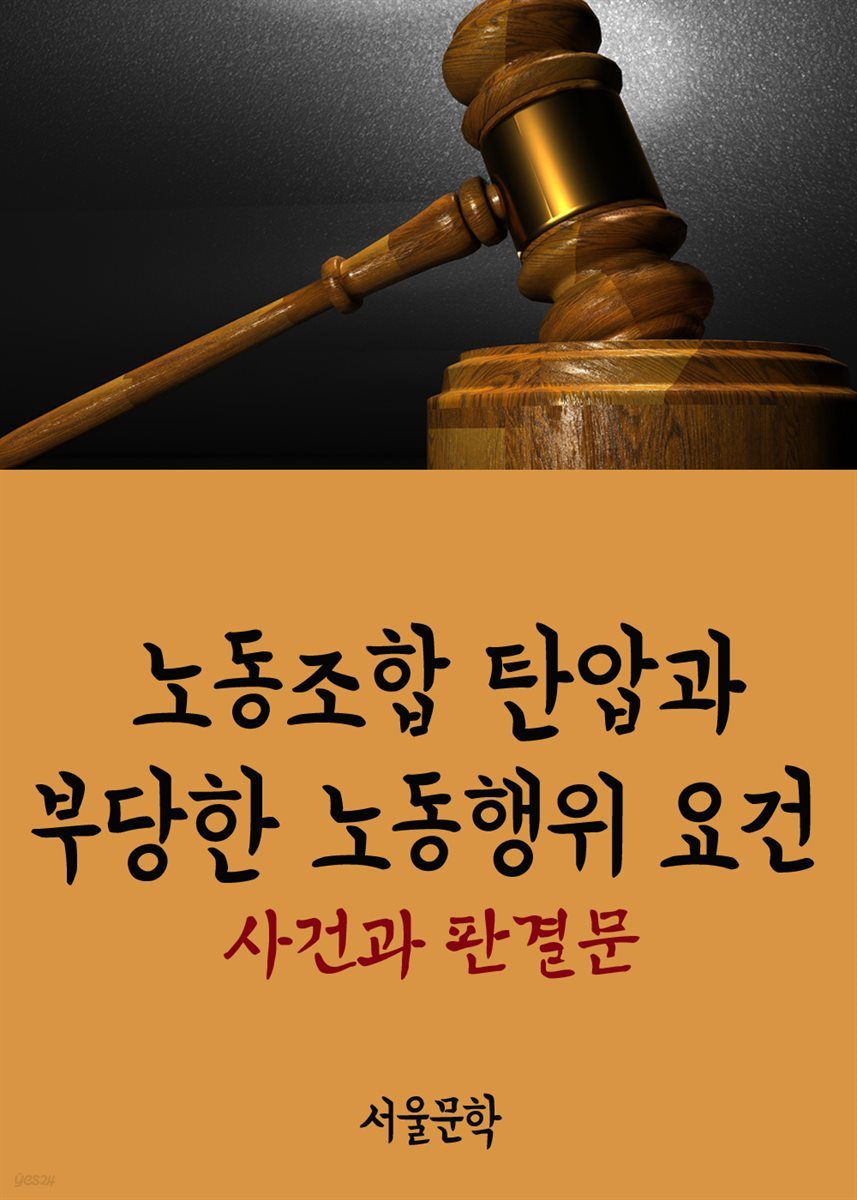 노동조합 탄압과 부당한 노동행위 요건 : 사건과 판결문