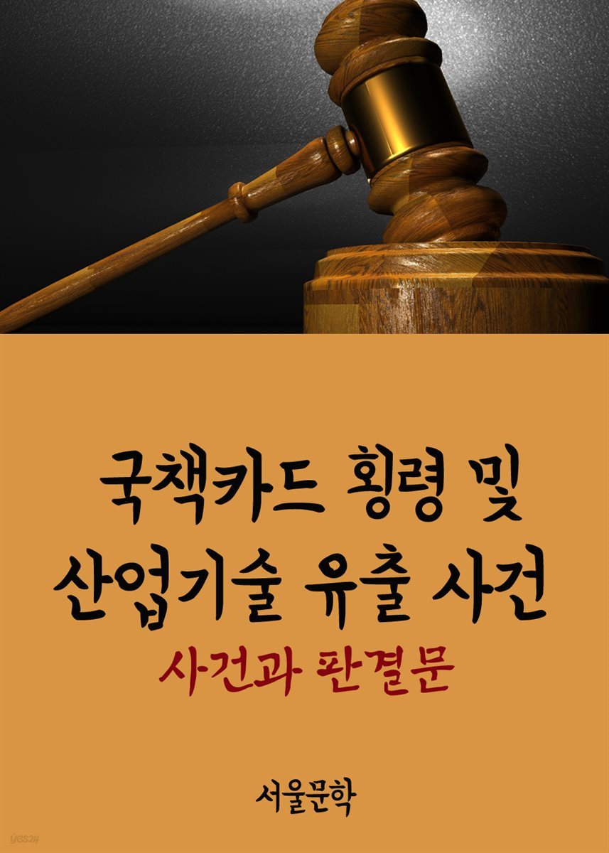 국책카드 횡령 및 산업기술 유출 사건 : 사건과 판결문