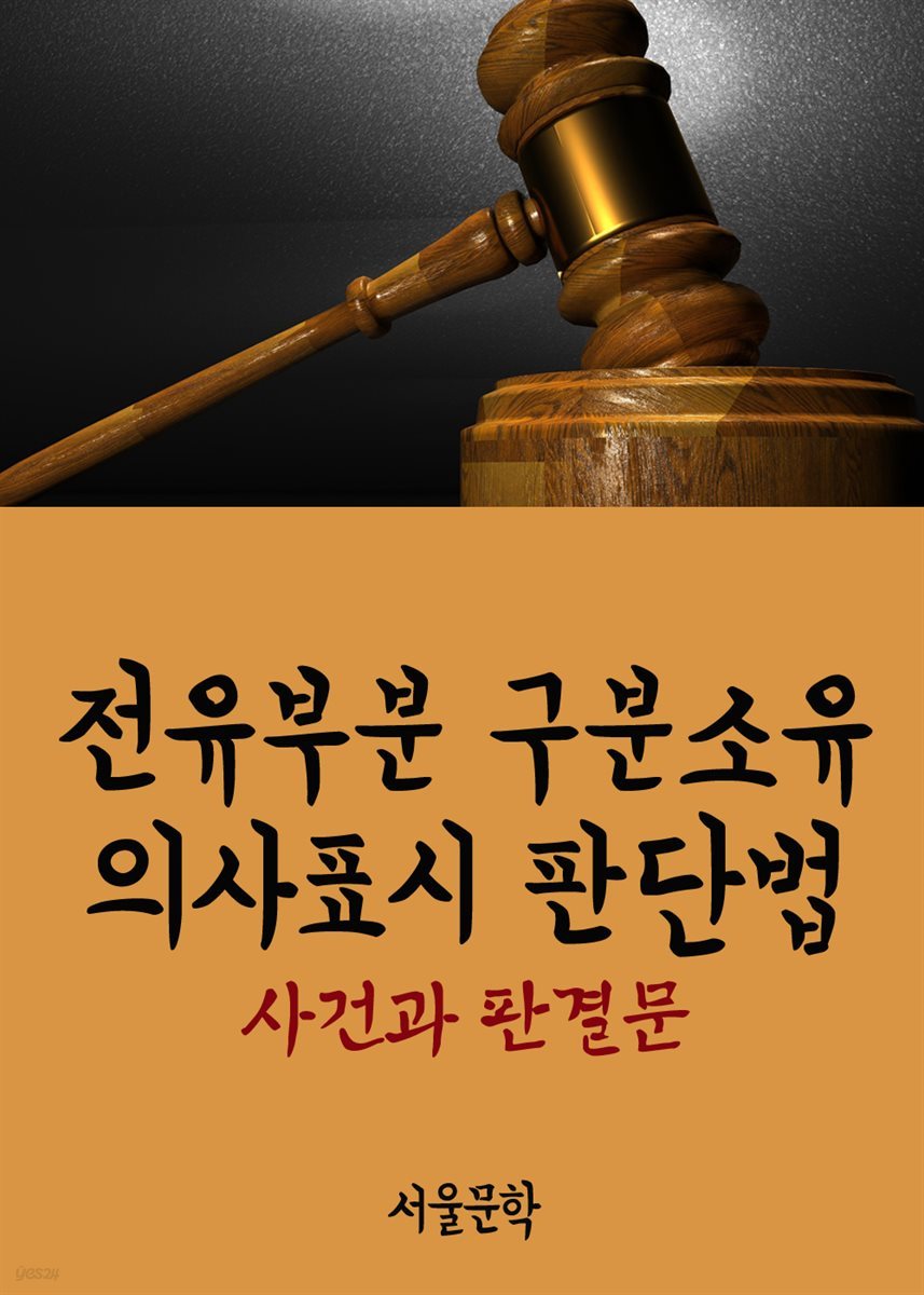 전유부분 구분소유 의사표시 판단법 : 사건과 판결문