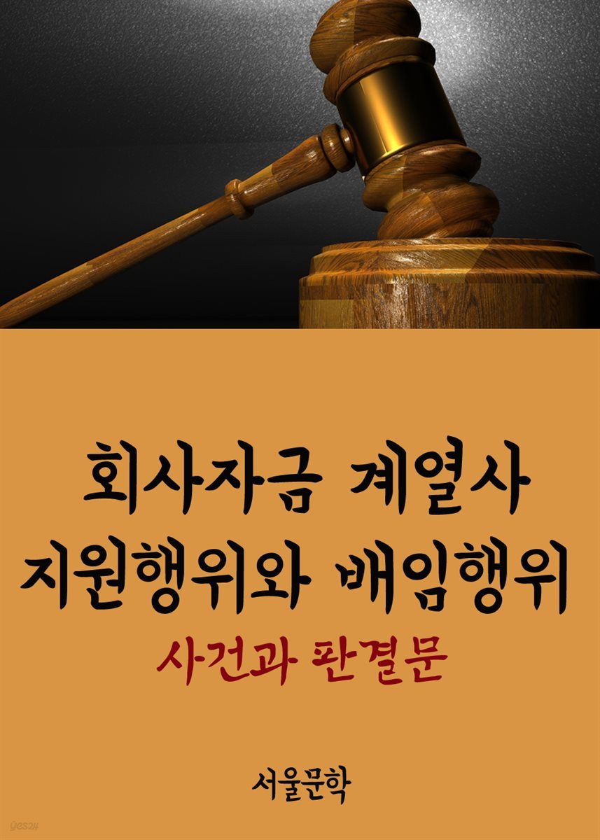 회사자금 계열사 지원행위와 배임행위 : 사건과 판결문