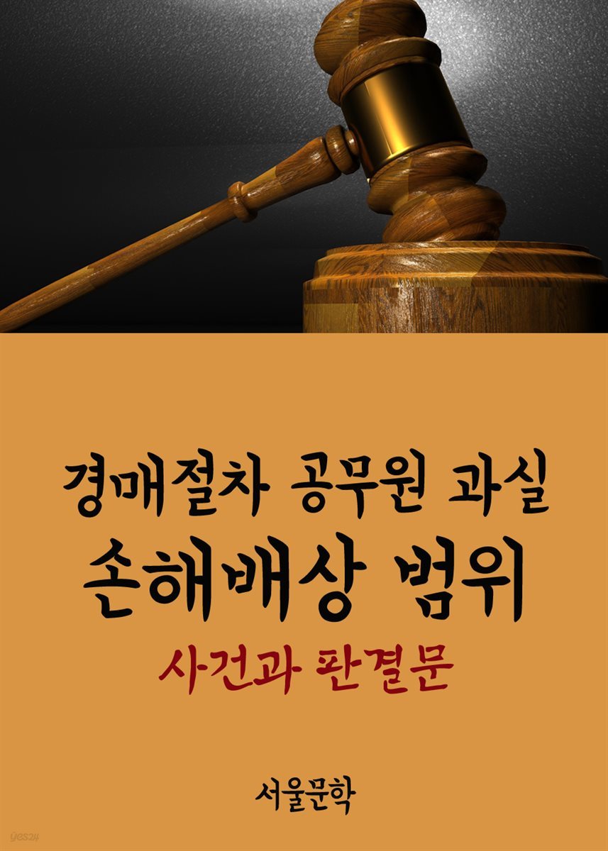 경매절차 공무원 과실 손해배상 범위 : 사건과 판결문