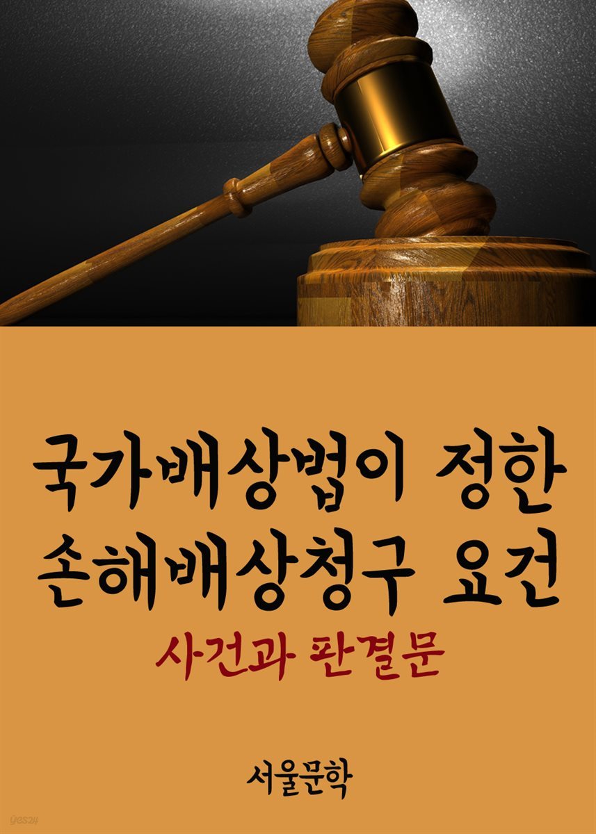국가배상법이 정한 손해배상청구 요건 : 사건과 판결문