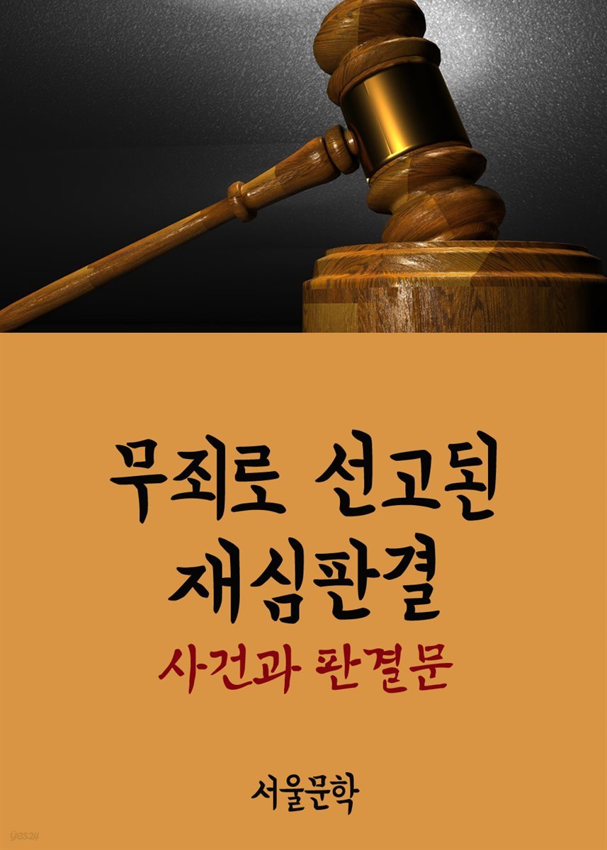 무죄로 선고된 재심판결 : 사건과 판결문