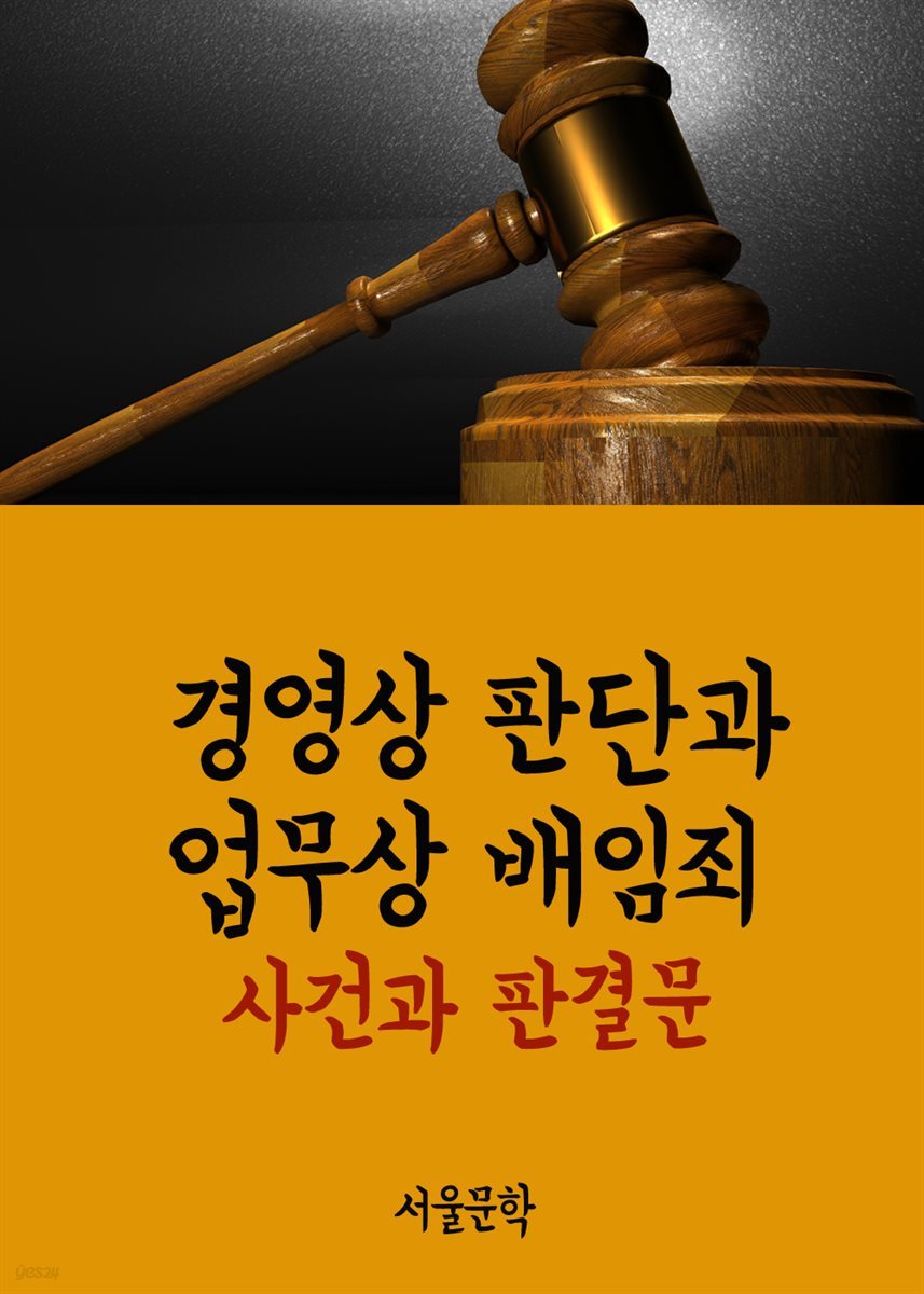 경영상 판단과 업무상 배임죄 : 사건과 판결문