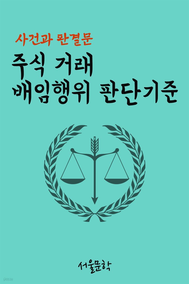 주식 거래 배임행위 판단기준 : 사건과 판결문