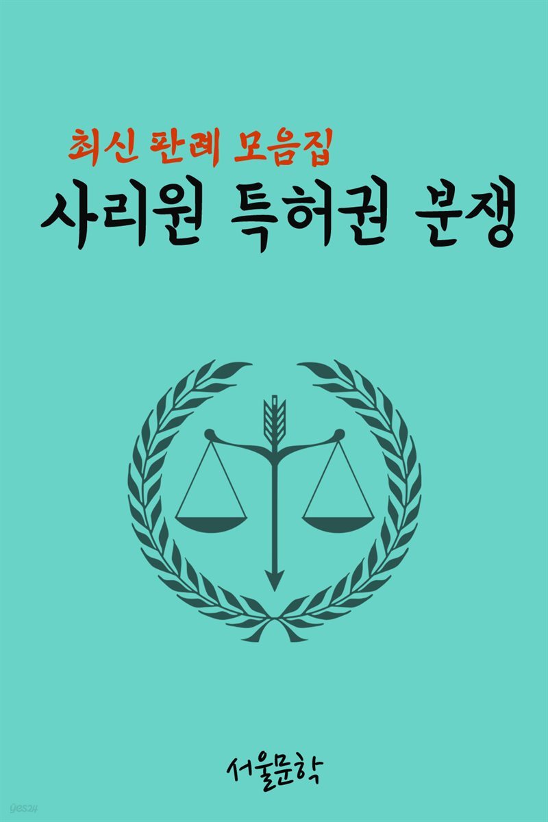 사리원 특허권 분쟁 : 최신 판례 모음집