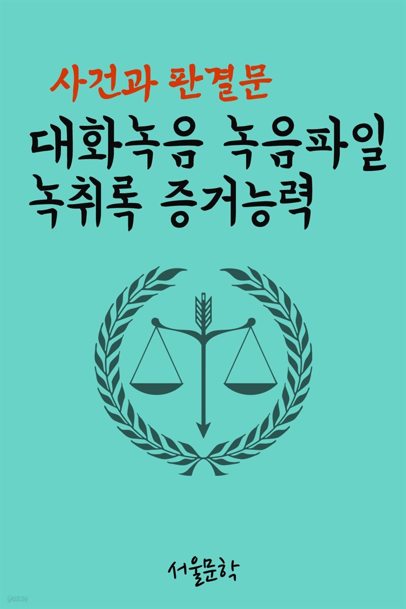대화녹음 녹음파일 녹취록 증거능력 : 사건과 판결문