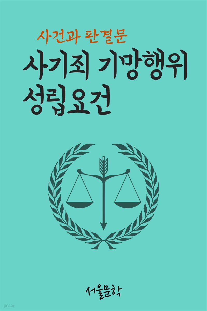 사기죄 기망행위 성립요건 : 사건과 판결문