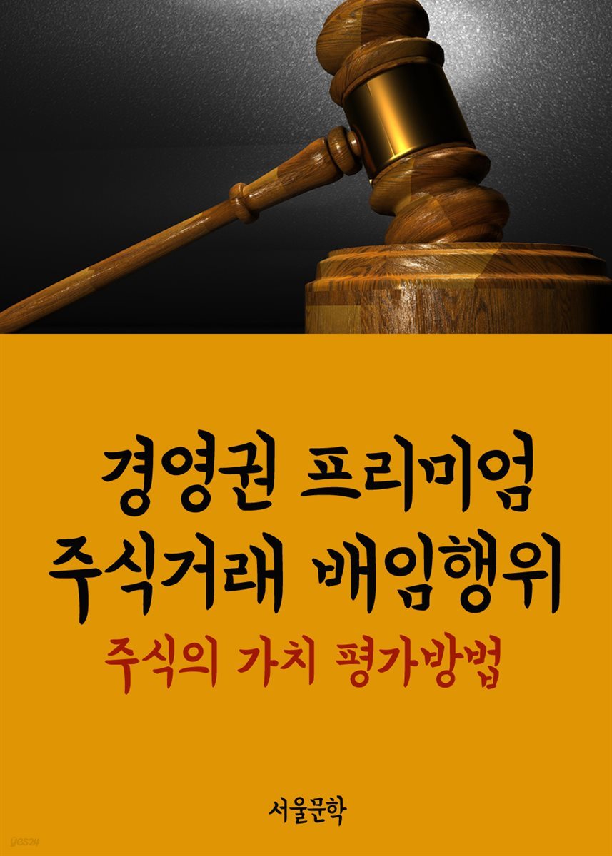 경영권 프리미엄 주식거래 배임행위 : 주식의 가치 평가방법