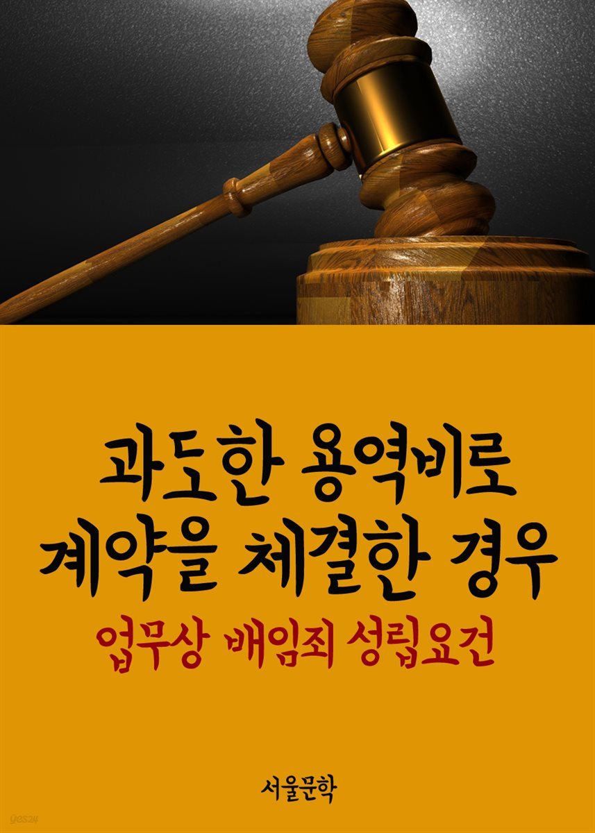 과도한 용역비로 계약을 체결한 경우 : 업무상 배임죄 성립요건