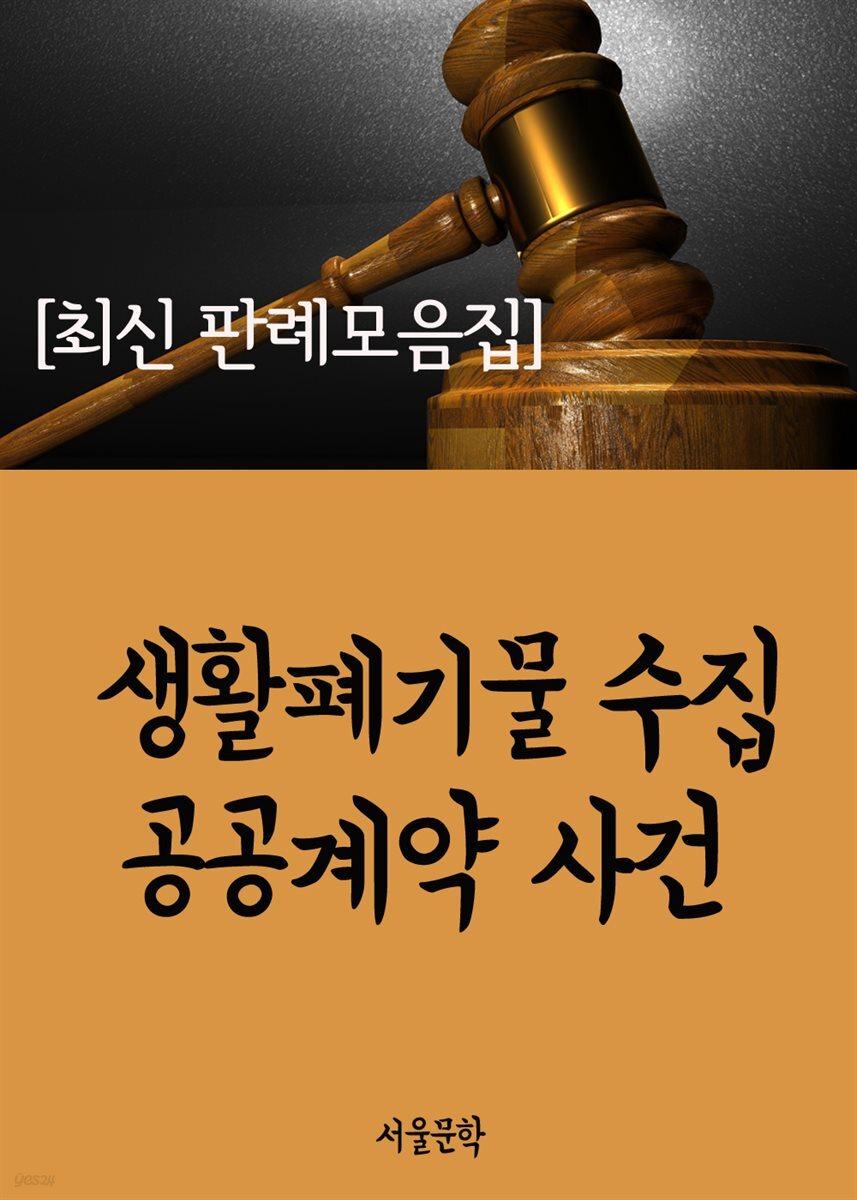 생활폐기물 수집 공공계약 사건 : 최신 판례 모음집