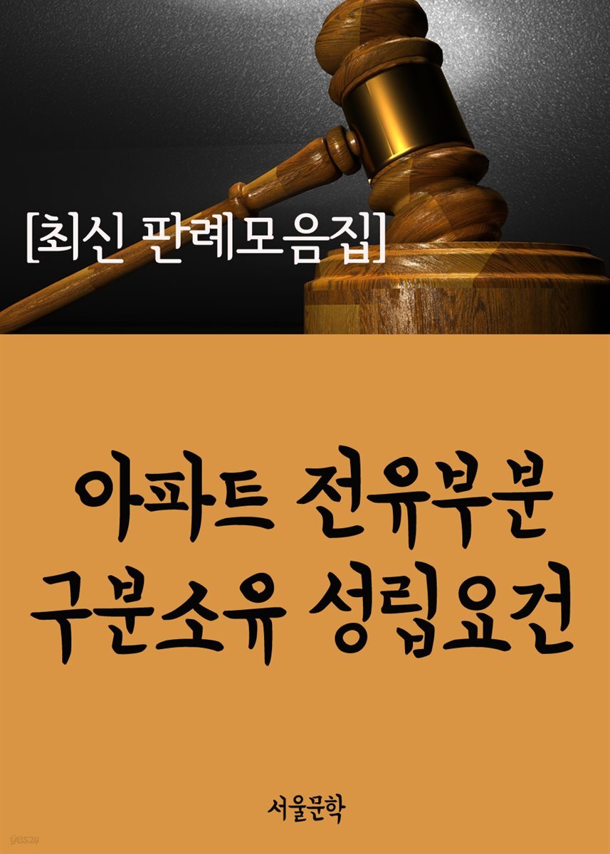 아파트 전유부분 구분소유 성립요건 : 최신 판례 모음집