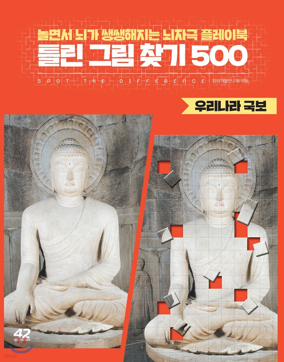 틀린 그림 찾기 500 : 우리나라 국보