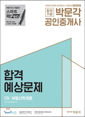 2018 박문각 공인중개사 합격예상문제 1차 부동산학개론