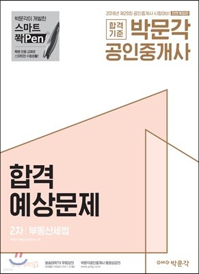 2018 박문각 공인중개사 합격예상문제 2차 부동산세법