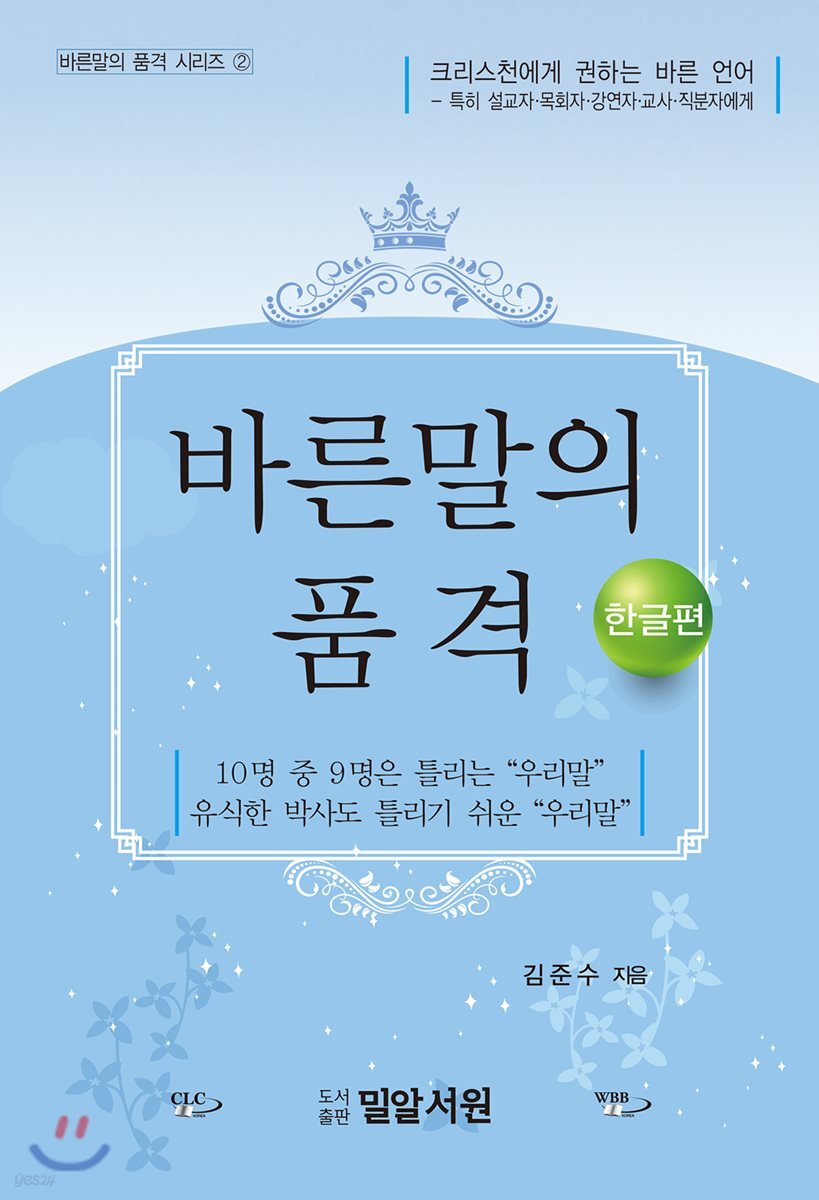 바른말의 품격-한글편