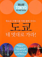 도쿄 네 멋대로 가라! - 왕초보 여행자를 위한 완벽 가이드, WoW TOKYO Pocket Book