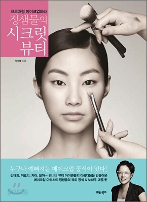 정샘물의 시크릿 뷰티