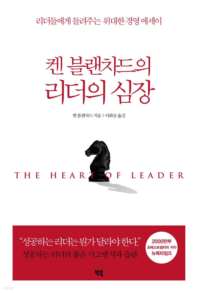 켄 블랜차드의 리더의 심장