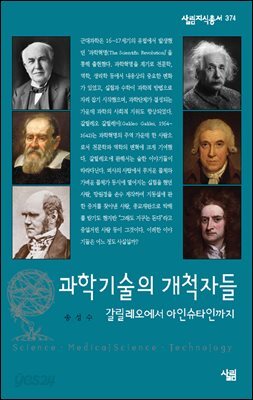 과학기술의 개척자들 : 갈릴레오에서 아인슈타인까지 - 살림지식총서 374