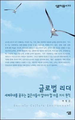 글로벌 리더 : 세계무대를 꿈꾸는 젊은이들이 알아야 할 아홉 가지 원칙 - 살림지식총서 312