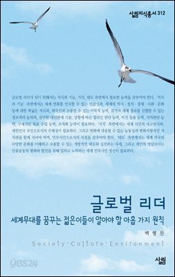 글로벌 리더 : 세계무대를 꿈꾸는 젊은이들이 알아야 할 아홉 가지 원칙 - 살림지식총서 312