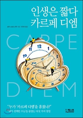 인생은 짧다 카르페 디엠