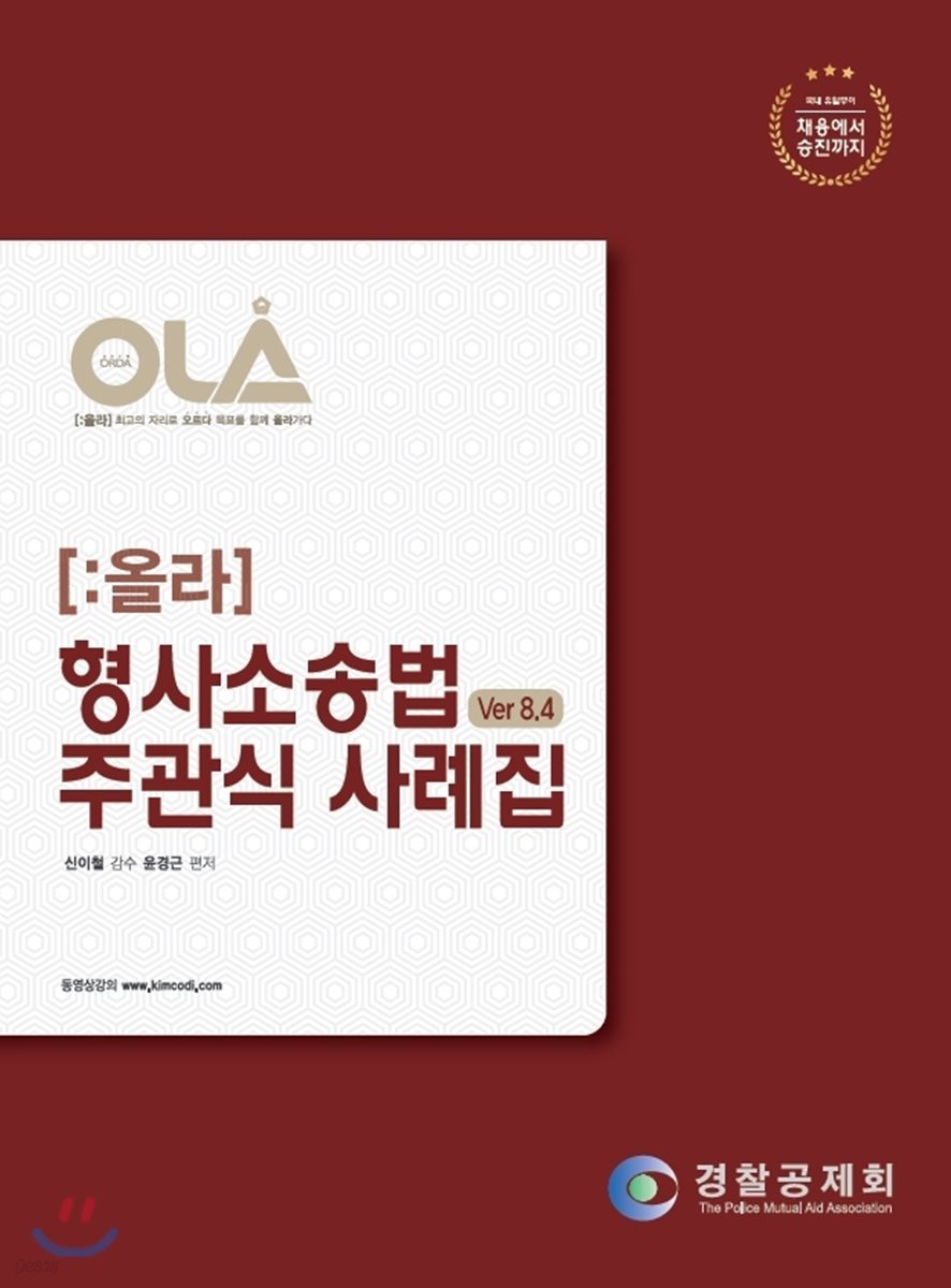 OLA 올라 형사소송법 주관식 사례집 Ver 8.4