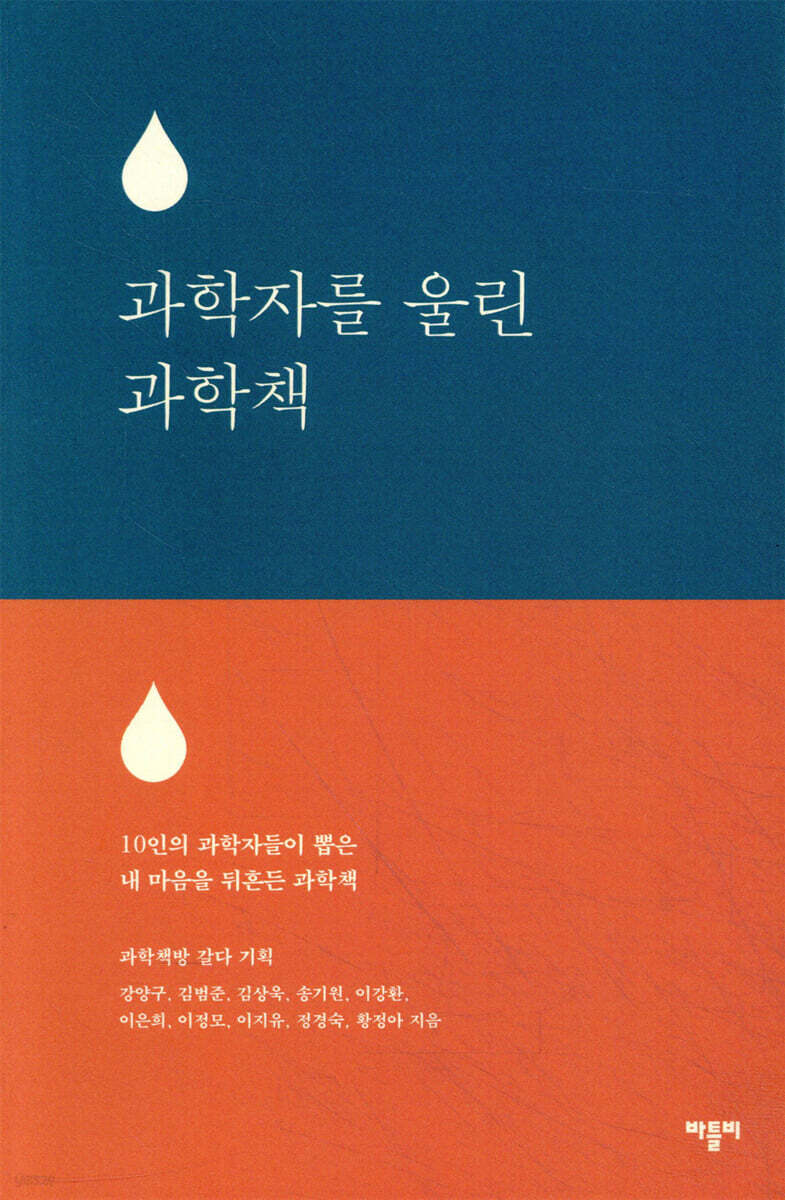 과학자를 울린 과학책